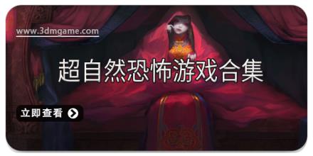超自然恐怖游戏合集