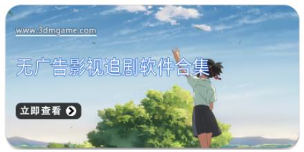 无广告影视追剧软件合集