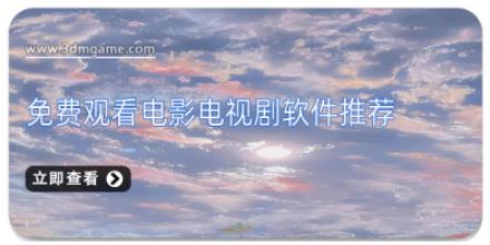 免费观看电影电视剧软件推荐