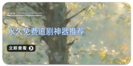 永久免费追剧神器推荐
