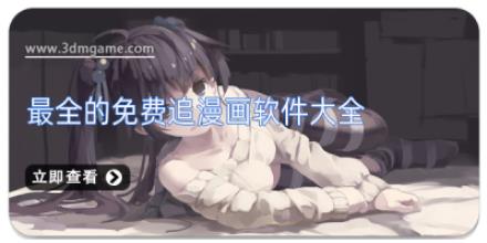 最全的免费追漫画软件大全