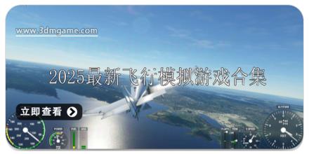 2025最新飞行模拟游戏排行榜