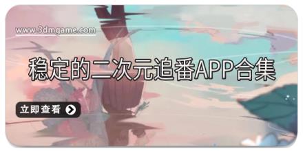 稳定的二次元追番APP合集