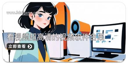 看视频超高清的视频软件合集