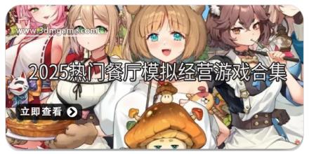2025热门餐厅模拟经营游戏合集