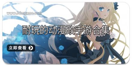 耐玩的动漫改手游合集