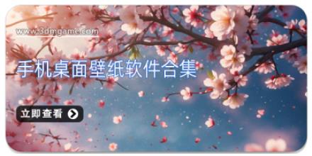 手机桌面壁纸软件合集