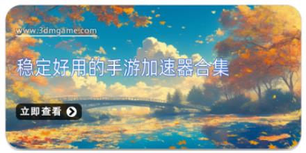 稳定好用的手游加速器合集