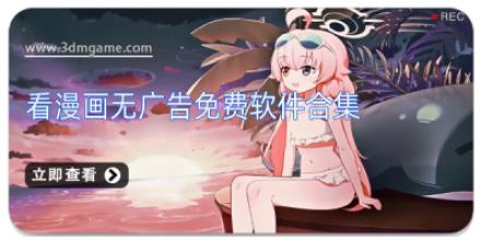 看漫画无广告免费软件合集