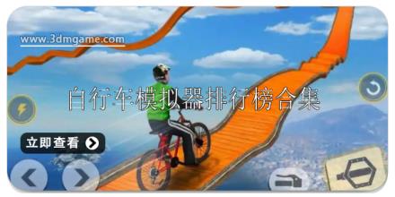 自行车模拟器游戏排行榜