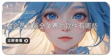 看会员漫画全免费的软件有哪些