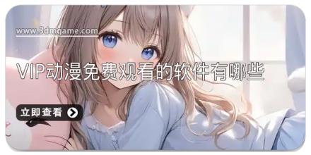 vip动漫免费观看的软件有哪些