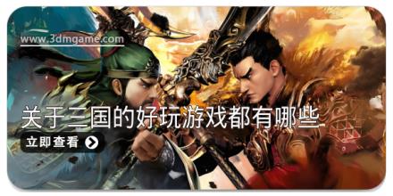 关于三国的好玩游戏都有哪些