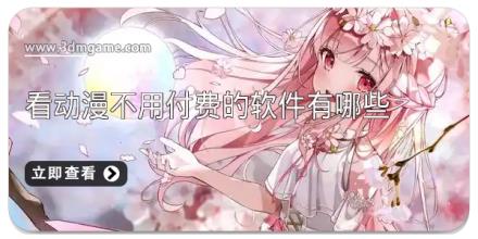 看动漫不用付费的软件有哪些