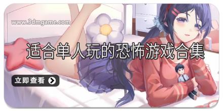 适合单人玩的恐怖游戏合集