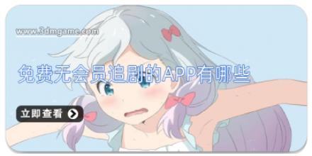 免费无会员追剧的app有哪些
