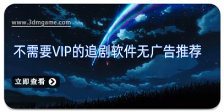 不需要vip的追剧软件无广告推荐