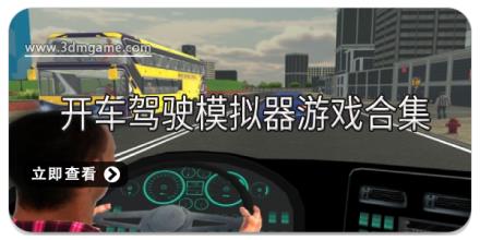 开车驾驶模拟器游戏合集