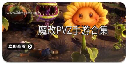 魔改pvz手游合集