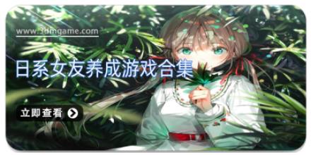 日系女友养成游戏合集