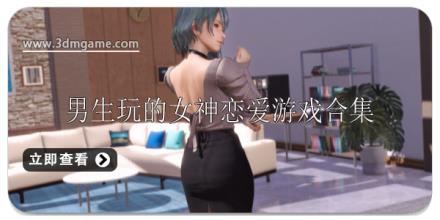 男生喜欢玩的女神恋爱游戏推荐