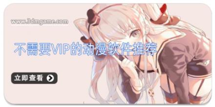 不需要vip的动漫软件推荐