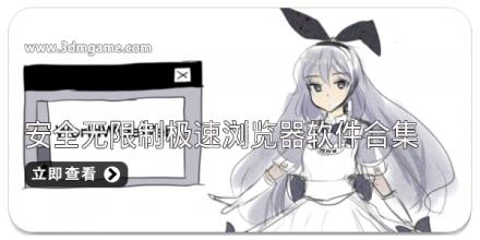 安全无限制极速浏览器软件合集