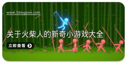 关于火柴人的新奇小游戏大全