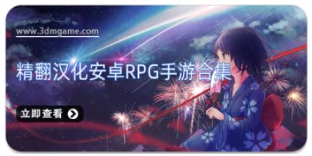 精翻汉化安卓rpg手游合集