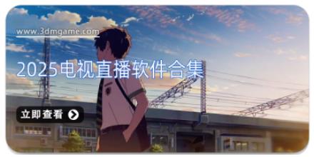 2025电视直播软件合集