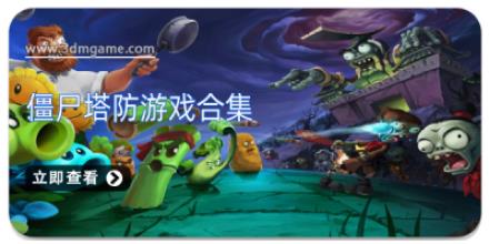 僵尸塔防游戏合集