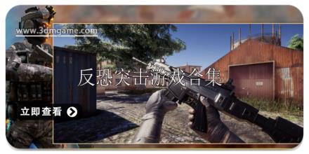 反恐突击游戏大全