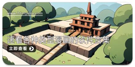 速看各种类型漫画的软件合集