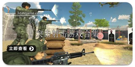 突击射击游戏排行榜