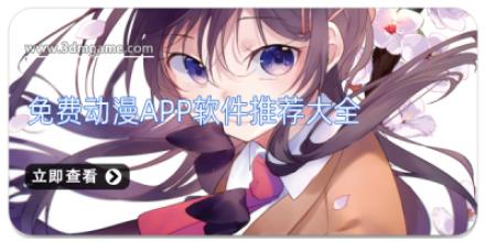 免费动漫app软件推荐大全