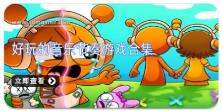 好玩的音乐节奏游戏合集