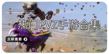热门pvz手游合集