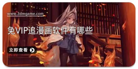 免vip追漫画软件有哪些