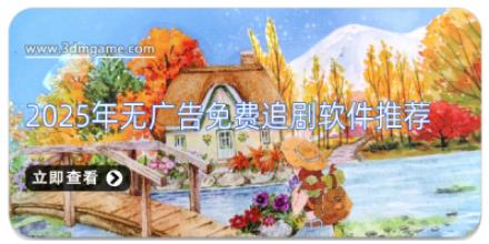 2025年无广告免费追剧软件推荐