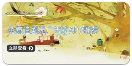 免费追剧无广告的app推荐