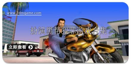 黑帮犯罪游戏大全