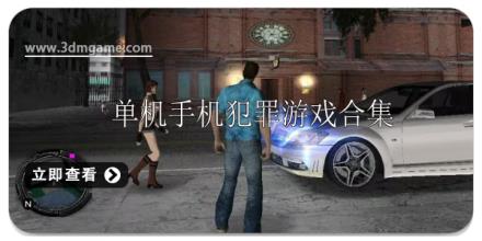 单机犯罪游戏推荐