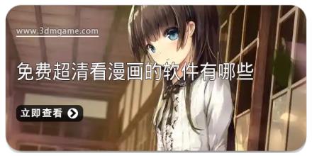 免费超清看漫画的软件有哪些