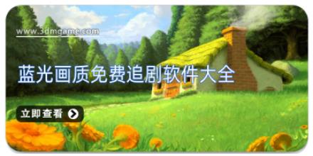 蓝光画质免费追剧软件大全