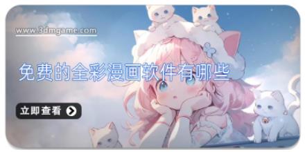 免费的全彩漫画软件有哪些