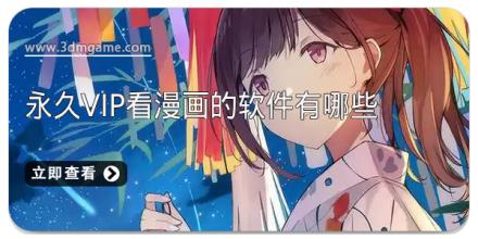 永久vip看漫画的软件有哪些