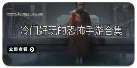 冷门好玩的恐怖手游合集
