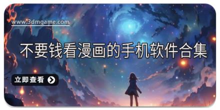 不要钱看漫画的手机软件合集