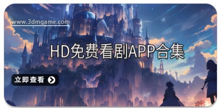 HD免费看剧app合集