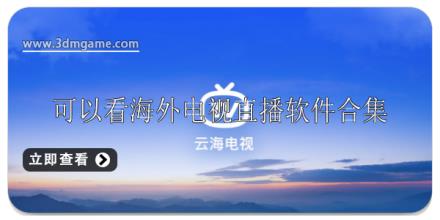可以看海外电视直播软件有哪些